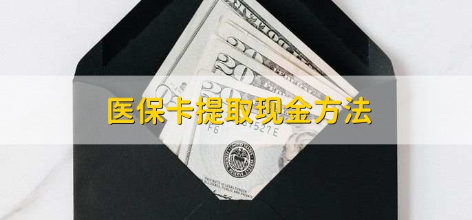 鄂尔多斯最新医保卡提取现金步骤方法分析(最方便真实的鄂尔多斯医保卡哪里提现方法)