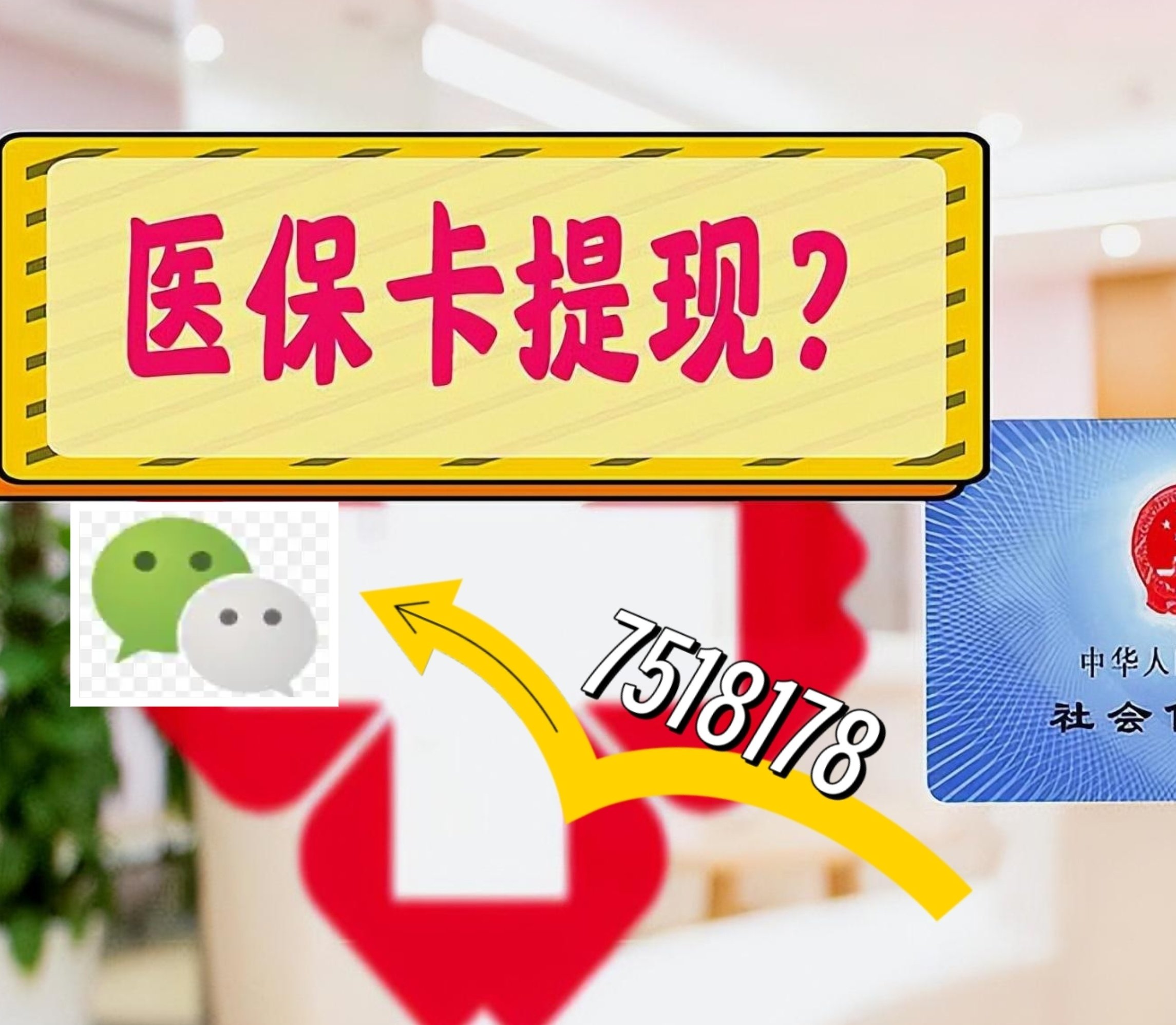 鄂尔多斯最新医保卡余额可以提现到微信吗方法分析(最方便真实的鄂尔多斯医保卡里的钱可以提现到银行卡吗方法)