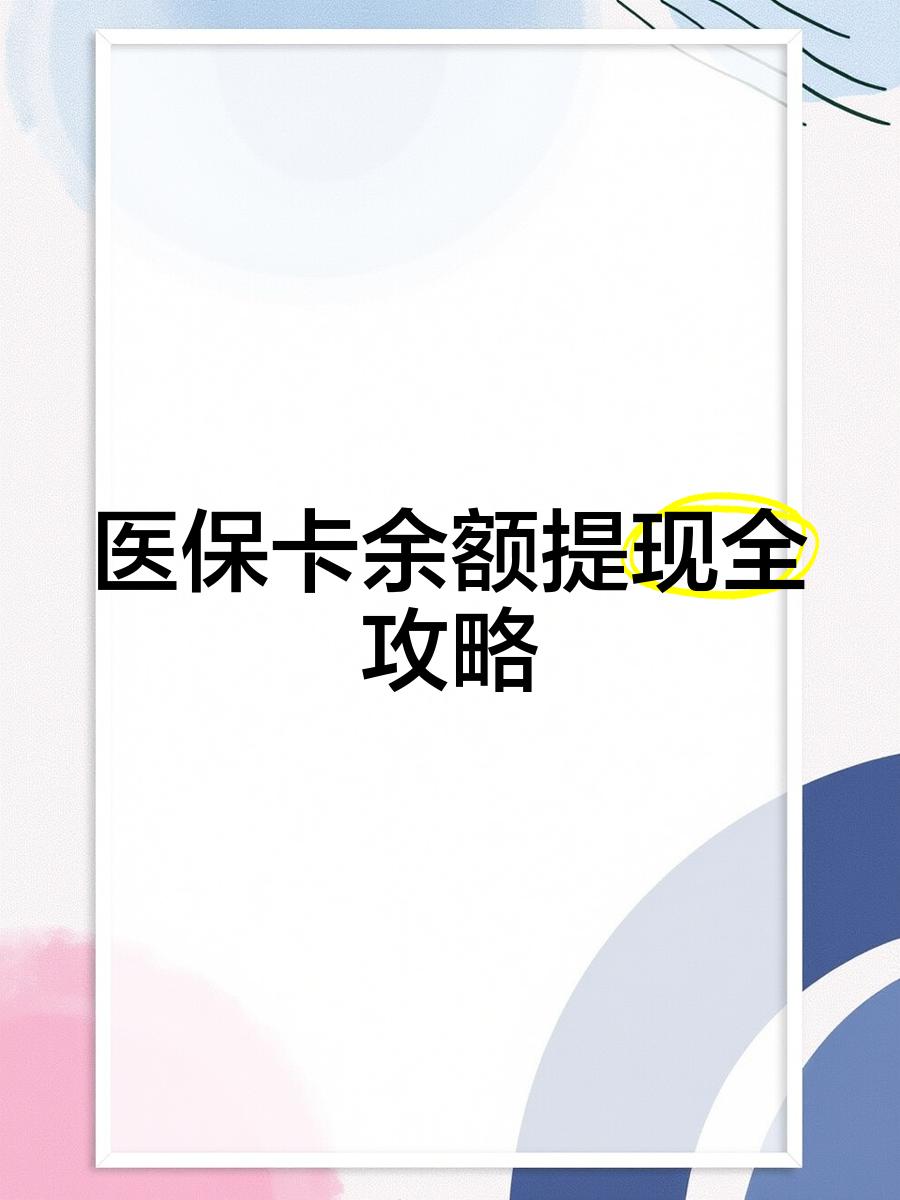 鄂尔多斯最新医保卡提取现金方法2023最新方法分析(最方便真实的鄂尔多斯医保卡提取现金方法2023最新消息方法)