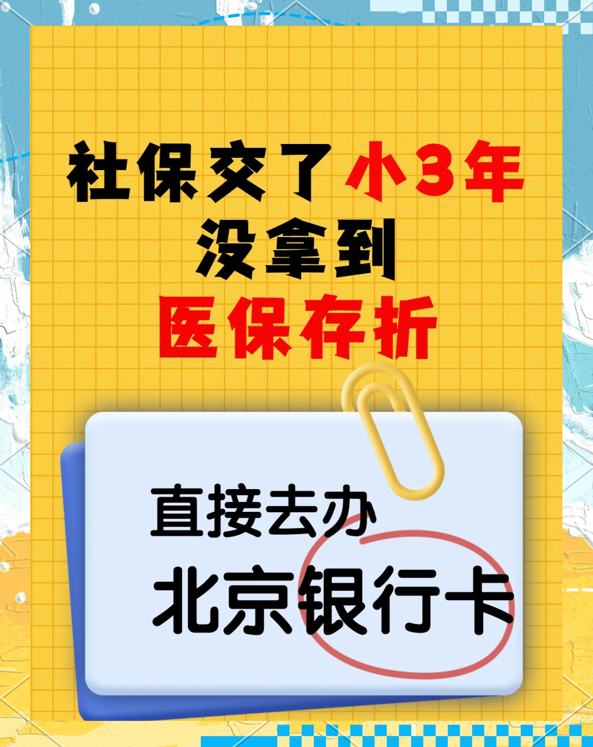 鄂尔多斯最新医保存折绑定银行卡方法分析(最方便真实的鄂尔多斯医保存折绑定银行卡需要带什么证件方法)